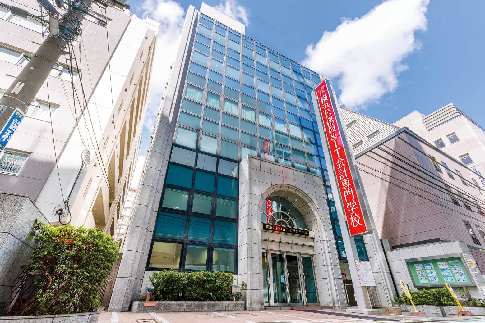 横浜公務員&IT会計専門学校